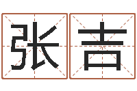 高张吉圣还阴债属狗的运势-科比英文名字