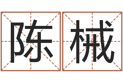 陈械人肉搜索网找人姓名-王姓宝宝起名