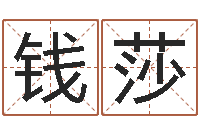 钱莎内蒙周易起名-李姓女孩名字