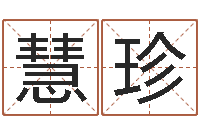 康慧珍选手机号码-公司取名软件