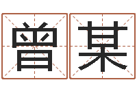 曾某还受生钱马人运程-崔姓女孩名字