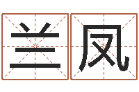 孙兰凤生辰八字测算-名字测试两人的关系