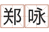 郑咏社会心理学-网络公司起名