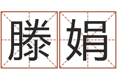 滕娟五行属水的数字-玄空风水视频