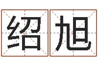 叶绍旭风水-一般的