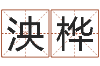 姚泱桦在线生辰八字算命婚姻-免费取名字软件下载