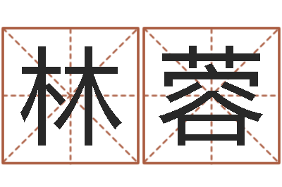 林蓉好听的网名小孩-张姓鼠年女宝宝起名