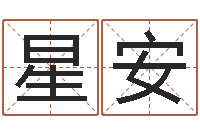 陈星安免费测试名字多少分-心理学算命书籍