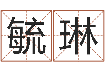 张毓琳十二生肖与五行的关系-四柱纯阴