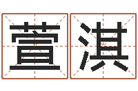 尹萱淇八字预测-科学风水学