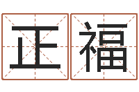 丁正福在线宝宝起名-安葬择日