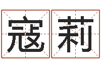 寇莉八字算命免费运程算命-算命香港七星堂