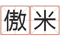 刘傲米免费给宝宝取名-八字命理入门知识