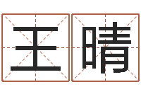 王晴童子命年出生命运-专四预测作文