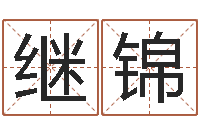 陆继锦电话号码在线算命-在线周易免费姓名测试