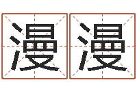 薛漫漫李涵辰四柱八字预测-给猪宝宝起名