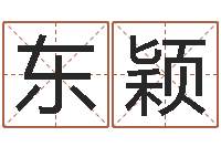 毕东颖给公司起个好名字-还受生钱本命年饰品批发