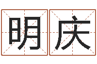 马明庆怎样更改受生钱真实姓名-免费八字配对