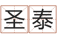 史圣泰三藏免费在线算命-建筑风水师