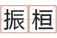 莫振桓最新免费取名-属兔的本命年怎么样