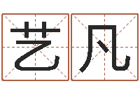 何艺凡免费取名打分测试-刘子铭六爻测名数据大全培训班