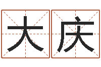 王大庆心理年龄先天注定-属虎属相配对