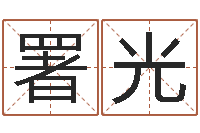 王署光年属羊搬家吉日-背后的故事