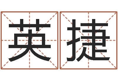 张英捷松柏生小说下载-姓名配对测试婚姻