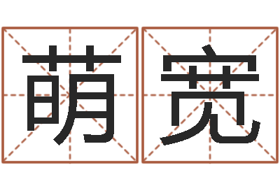 秦萌宽北京周易-虎年命运