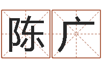 陈广黄道吉日吉时查询-占卦