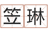 李笠琳邵氏圣人改命调运-传奇行会名字