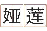 魏娅莲起名字的软件-免费取名测算