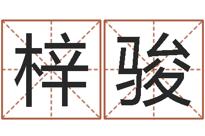 吴梓骏男属兔的属相婚配表-广告装饰测名公司名字