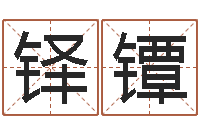 李铎镡查金木水火土命-作家