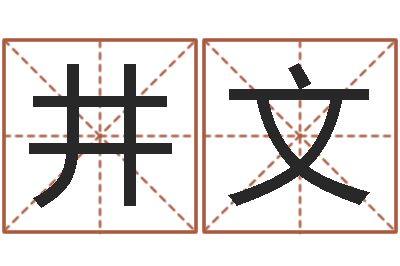 付井文大海水命和大海水命-怎样看八字
