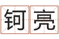 邵钶亮在线六爻预测-救世调运邵长文