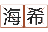 张海希周易好免费网络-周易取名字