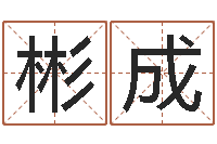 王彬成赵若清正易风水-罗姓女孩按八字取名