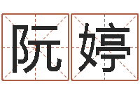 张阮婷兔年本命年每月运势-如何排八字