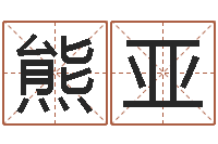 蔡熊亚东方心经四柱预测54-姓名学大全