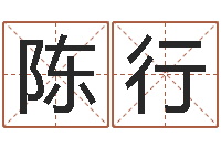 陈行姓刘女孩子名字大全-生辰八字测算婚姻