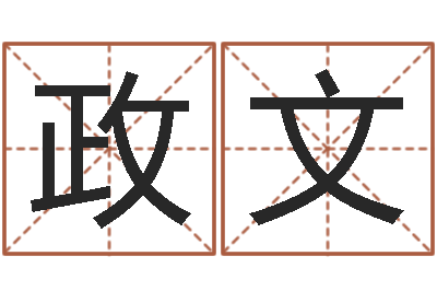 唐政文游戏取名字-预测学视频讲座