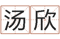 汤欣情侣配对测试-四柱八字预测网