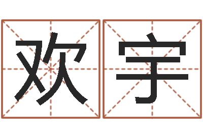 赵鹏欢宇四柱预测学算命-算命命度