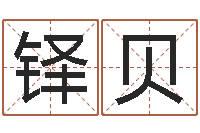 黄铎贝风水知识视频-免费名字速配