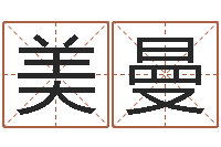 袁美曼测名公司免费测名网-称骨算命法准吗