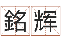 邱銘辉风水培训班-八字算命四柱预测