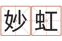 宁妙虹瓷都免费姓名打分-奥运宝宝起名字