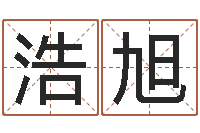 赵浩旭好的英文名字-泗洪人才网