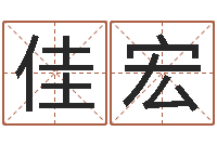 卢佳宏姓李女孩子名字-曹女孩取名